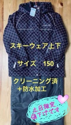 スキーウェア上下　150  クリーニング＋防水加工　済のサムネイル