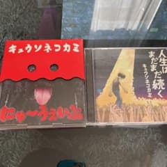 【キュウソネコカミ】にゅーうぇいぶ／人生はまだまだ続く 2枚セットのサムネイル