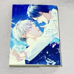 手を伸ばしたらつばさ 山田ノノノ ボーイズラブ漫画のサムネイル
