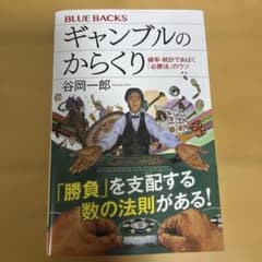 ギャンブルのからくり 確率・統計であばく「必勝法」のウソ 谷岡一郎のサムネイル