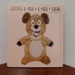 いないいないばあ 松谷みよ子 瀬川康男 絵本のサムネイル