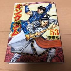 キングダム 53のサムネイル
