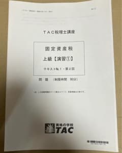 TAC税理士講座 2022年合格目標 固定資産税 上級演習 実力完成答練のサムネイル
