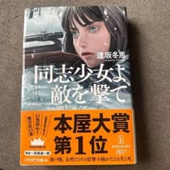 同志少女よ、敵を撃て 逢坂冬馬のサムネイル
