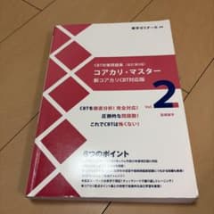 コアカリ・マスター 新コアカリCBT対応版 Vol.2のサムネイル