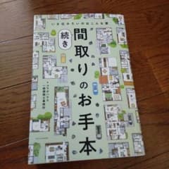 間取りのお手本 続きのサムネイル