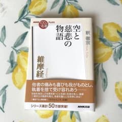 100分de名著ブックス 維摩経のサムネイル