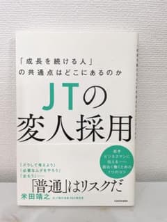 【美品】JTの変人採用　本　ビジネス書のサムネイル