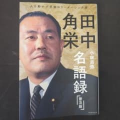 田中角栄　名語録のサムネイル