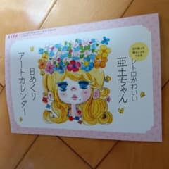 亜土ちゃん　日めくりカレンダー　ESSE5月号付録　可愛い　便利のサムネイル