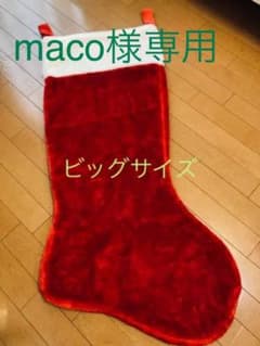 maco様専用　　クリスマス　靴下　ビッグサイズのサムネイル