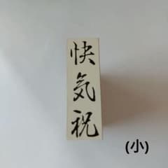 ゴム印 快気祝 (小)　木製のサムネイル