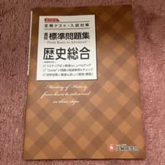 高校 標準問題集 歴史総合のサムネイル