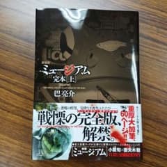 【ミュージアム　上下巻】のサムネイル