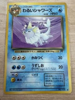 旧裏/美品》わるいシャワーズ ◇ 第4弾拡張パック ロケット団 - メルカリ