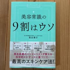 美容常識の9割はウソのサムネイル