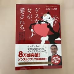 ゲスな女が、愛される。 : あっという間に思い通りの恋愛ができる!のサムネイル