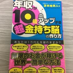 年収が10倍アップする超金持ち脳の作り方のサムネイル