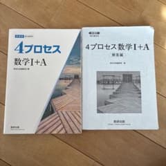 4プロセス 数学I+A 教科書と解答編のサムネイル