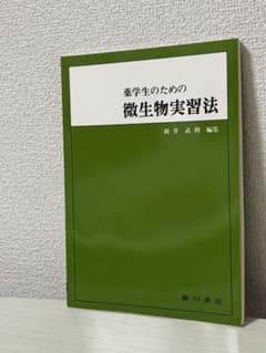 薬学生のための微生物実習法のサムネイル