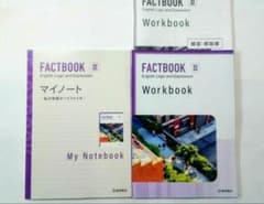 新課程　FACTBOOK　英語　論理・表現Ⅲ Ⅲ　WORKBOOK　マイノート 新課程 FACTBOOK 英語 論理・表現Ⅲ Ⅲ WORKBOOK マイノート - メルカリ