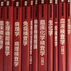 最新 臨床検査学講座のサムネイル