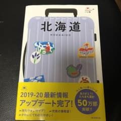 ハレ旅 北海道 2019年版 おまけ付きのサムネイル