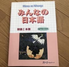 みんなの日本語初級 I 本冊のサムネイル