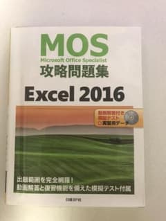 MOS攻略問題集 Excel 2016のサムネイル