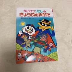 かいけつゾロリのきょうふのやかたのサムネイル