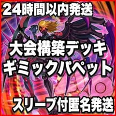 ギミックパペットデッキ 遊戯王 本格構築 24時間以内発送 デビルズ