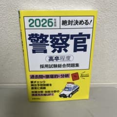 2026年度版 警察官 高卒程度 採用試験総合問題集のサムネイル