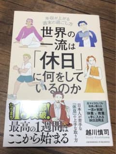 世界の一流は「休日」に何をしているのかのサムネイル