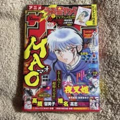 週刊少年サンデー 2022年9号 高橋留美子のサムネイル