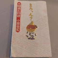 まろ、ん？　　大掴　源氏物語　小泉吉宏のサムネイル