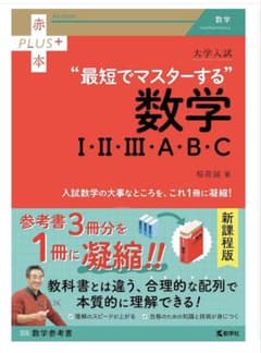 最短でマスターする 数学 I・II・III・A・B・Cのサムネイル