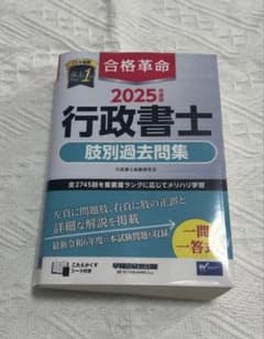 2025年度版 行政書士 肢別過去問題集 合格革命のサムネイル
