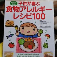子供が喜ぶ食物アレルギーレシピ100 : 無理なく、簡単!のサムネイル