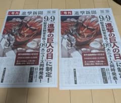 【非売品】進撃の巨人 進撃新聞 号外 9月9日記念日制定2部のサムネイル