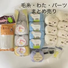 赤ちゃんに使える毛糸まとめ売りのサムネイル