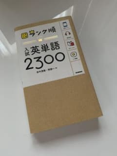 大学入試 ランク順 入試英単語2300のサムネイル