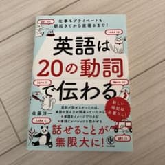 英語は20の動詞で伝わる 仕事もプライベートも、朝起きてから夜寝るまで!のサムネイル