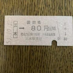 国鉄線 三木駅発行 80円区間 硬券切符 - メルカリ