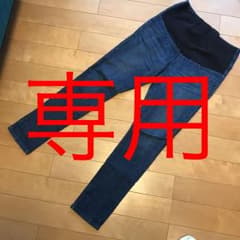 専用 無印良品 マタニティデニムのサムネイル