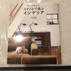 しおり様専用　スタイルで選ぶインテリアrules (前サブ)暮らしが変わる!のサムネイル