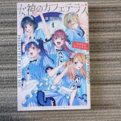 女神のカフェテラス 1のサムネイル