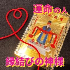 最強！縁結びの神様　護符 カードのサムネイル