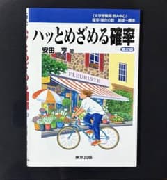 ハッとめざめる確率 安田亨 第2版のサムネイル