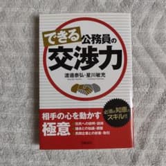 できる公務員の交渉力のサムネイル
