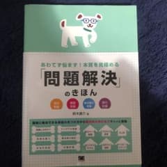 あわてず悩まず!本質を見極める「問題解決」のきほんのサムネイル
